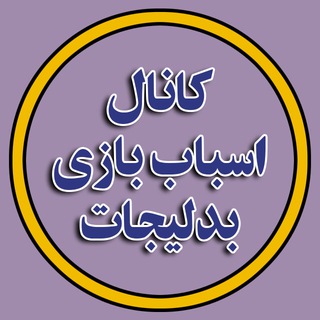 Telegram profile photo for انواع اسباب بازی و بدلیجات شانسی