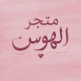 Telegram profile photo for متجر الهوس❤