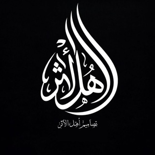 Telegram profile photo for قطوف تصاميم أهل الحديث