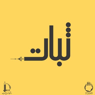 Telegram profile photo for نشریه ثبات