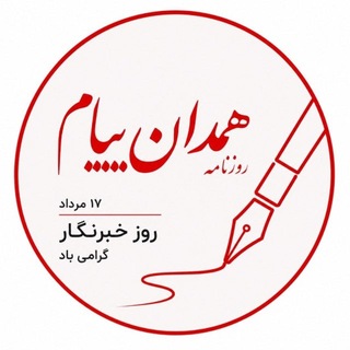 Telegram profile photo for همدان پيام