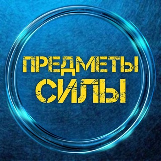 Telegram profile photo for 𐌿РЕД𐌑ЕТЫ 𑀝И𐌡Ы
