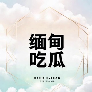 Telegram profile photo for 缅甸吃瓜缅北新闻曝光