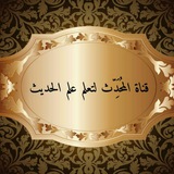 Telegram profile photo for قناة المحدث لتعلم علم الحديث والأثر للراغبين فيه إن شاء الله