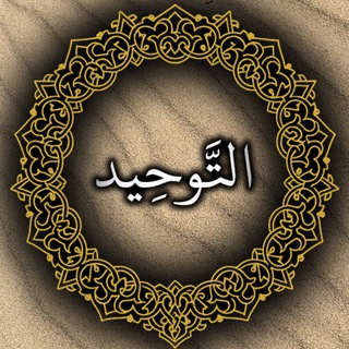 Telegram profile photo for التوحيد