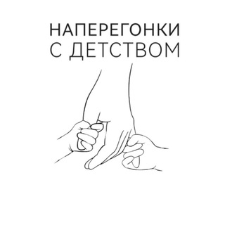 Telegram profile photo for Наперегонки с детством