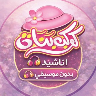Telegram profile photo for كوكب بنات - أناشيد بدون موسيقى 🎙️ ❤️