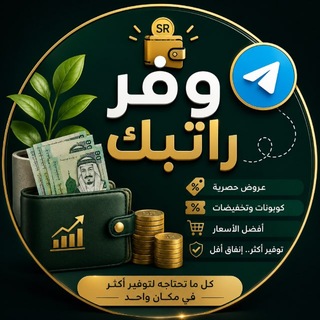 Telegram profile photo for وفر راتبك