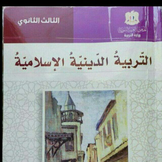 Telegram profile photo for قناة التربية الاسلامية 2027 🇸🇾