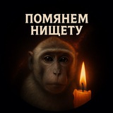 Telegram profile photo for Помянем нищету