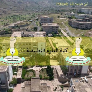 Telegram profile photo for كلية العلوم التطبيقية - جامعة تعز