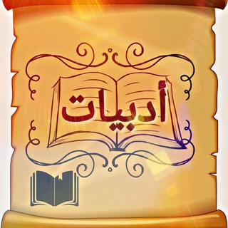 Telegram profile photo for أدبيات📖