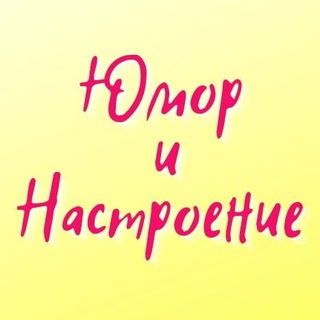 Telegram profile photo for ЮМОР и НАСТРОЕНИЕ