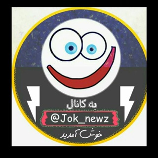 Telegram profile photo for جدید ترین جوک