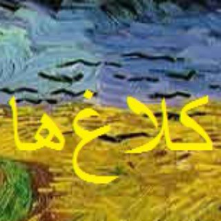 Telegram profile photo for کلاغها
