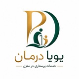 Telegram profile photo for دفترخدمات پرستاری ومراقبتی پویادرمان