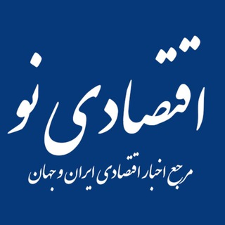 Telegram profile photo for اقتصادی نو