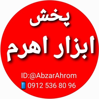 Telegram profile photo for پخش ابزار اهرم (موسوی)