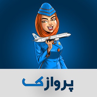 Telegram profile photo for Parvazak | پروازک