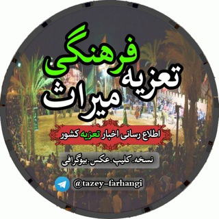 Telegram profile photo for تـعزیـه مـیراث فـرهنگی