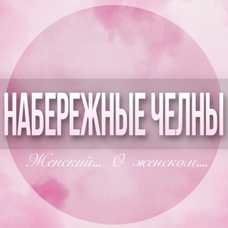Telegram profile photo for 🌸Женский чат Набережные Челны