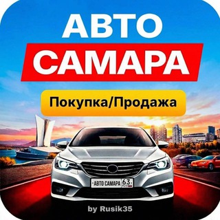 Telegram profile photo for Авто Самара️