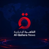 Telegram profile photo for القاهرة الإخبارية AlQahera news