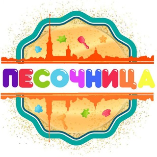 Telegram profile photo for ПЕСОЧНИЦА✨Афиша и анонсы ✨ СПб и Ленобласть✨