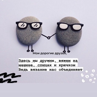 Telegram profile photo for Вяжем на машине, спицами , крючком
