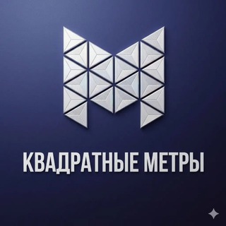 Telegram profile photo for КВАДРАТНЫЕ МЕТРЫ Тюмень Екатеринбург