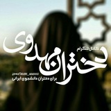 Telegram profile photo for ..دخترانِ مهدوی..
