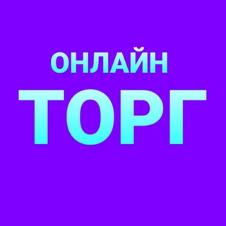Telegram group profile photo for Онлайн ТОРГ🤝 ОПТОВО РОЗНИЧНАЯ ТОРГОВЛЯ