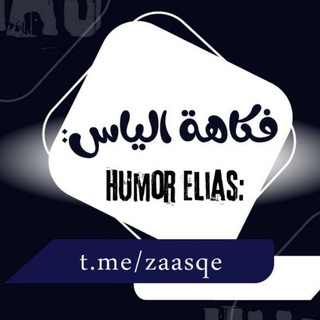 Telegram profile photo for فكاهة إلياس ›