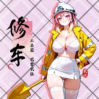 Telegram profile photo for 武汉工兵团