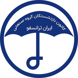 Telegram profile photo for کانون بازنشستگان ترانسفو