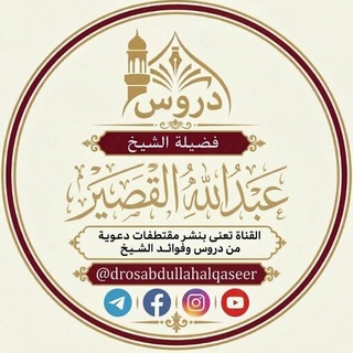 Telegram profile photo for دروس الشيخ عبد الله القصير