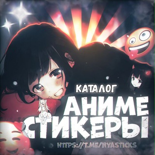 Telegram profile photo for Нястикс - Каталог стикеров
