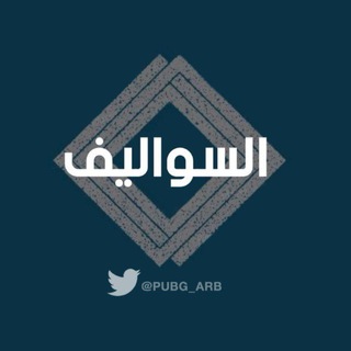 Telegram group profile photo for السواليف