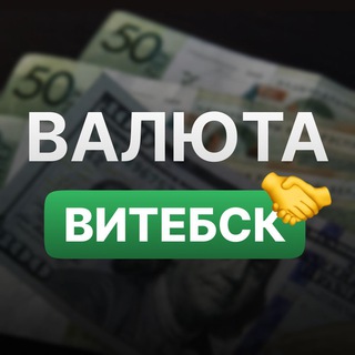 Telegram profile photo for 💵 Обмен валют | Витебск