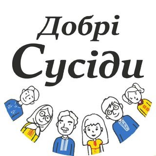 Telegram profile photo for Добрі сусіди
