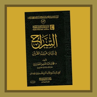 Telegram profile photo for القرآن السراج في غريب القرآن كل عام وأنتم إلى الله أقرب نبدأ معكم هذه السنة الهجرية الجديدة بداية مشرقة،بنشر صفحة من غريب القرآن