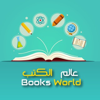 Telegram profile photo for عالم الكتب