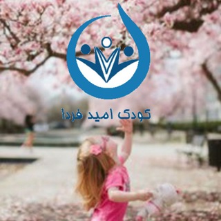 Telegram profile photo for کودک, امید فردا
