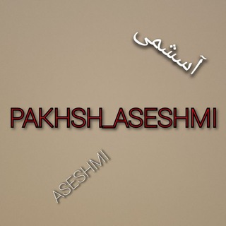 Telegram profile photo for تولید-پخش فلزیجات+خانگی آسشمی ASESHMI