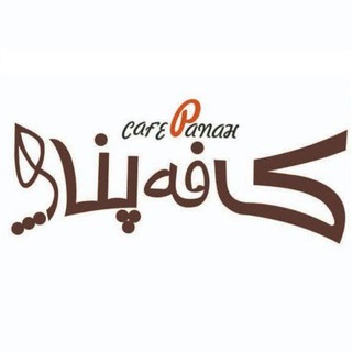 Telegram profile photo for کافه پناه