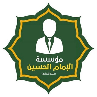 Telegram profile photo for مؤسسة الإمام الحسين ( عليه السلام )