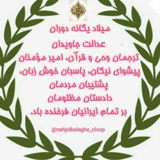 Telegram profile photo for نهجالبلاغه؛ افقها و آرمانها