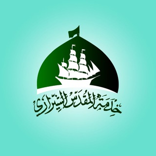 Telegram profile photo for المقدس الشيرازي ( قدس سره )