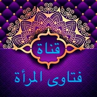 Telegram profile photo for قناة فتاوى المرأة