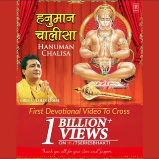 Telegram profile photo for Hanuman Chalisa 💮 Bhakti Sagar💮 T-Series